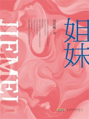 cover image of 姐妹